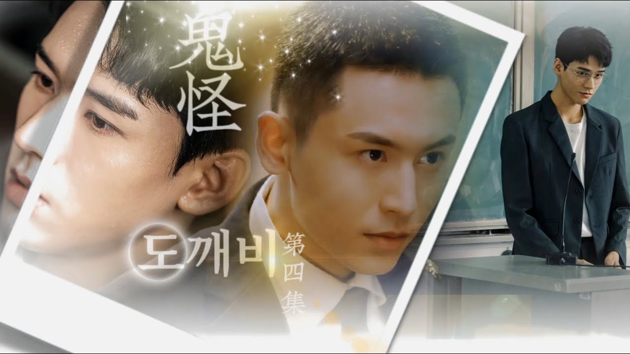 【授权转载|俊哲TV|同人衍生】鬼怪第四集：终章 The lovely and Greatest God（非官方） || Gong Jun x Zhang Zhe Han Junzhe