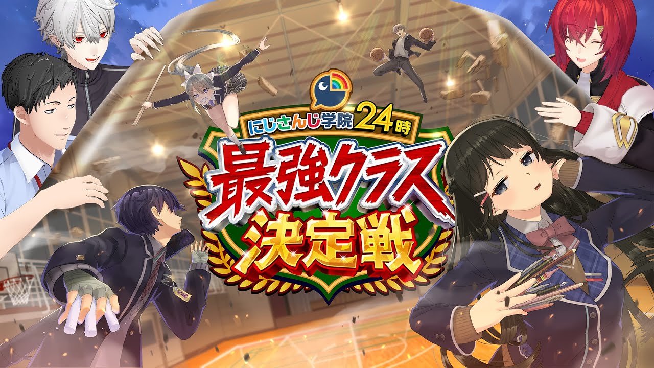 【年末バラエティ特番】#にじさんじ学院24時 最強クラス決定戦 ／【ライブ本編】NIJISANJI COUNTDOWN LIVE 