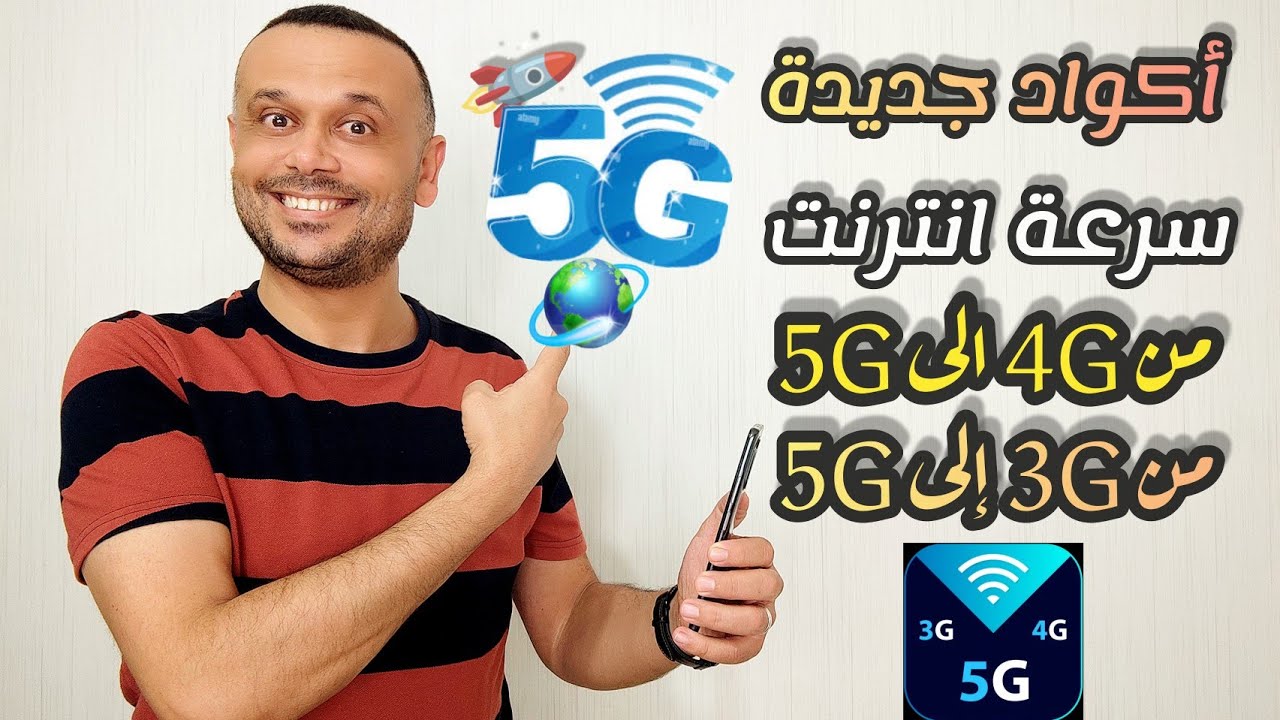 تحويل الإنترنت من 3G أو 4G إلى 5G 🚀لتسريع الانترنت على جهازك مهما كان نوع جهازك 💥