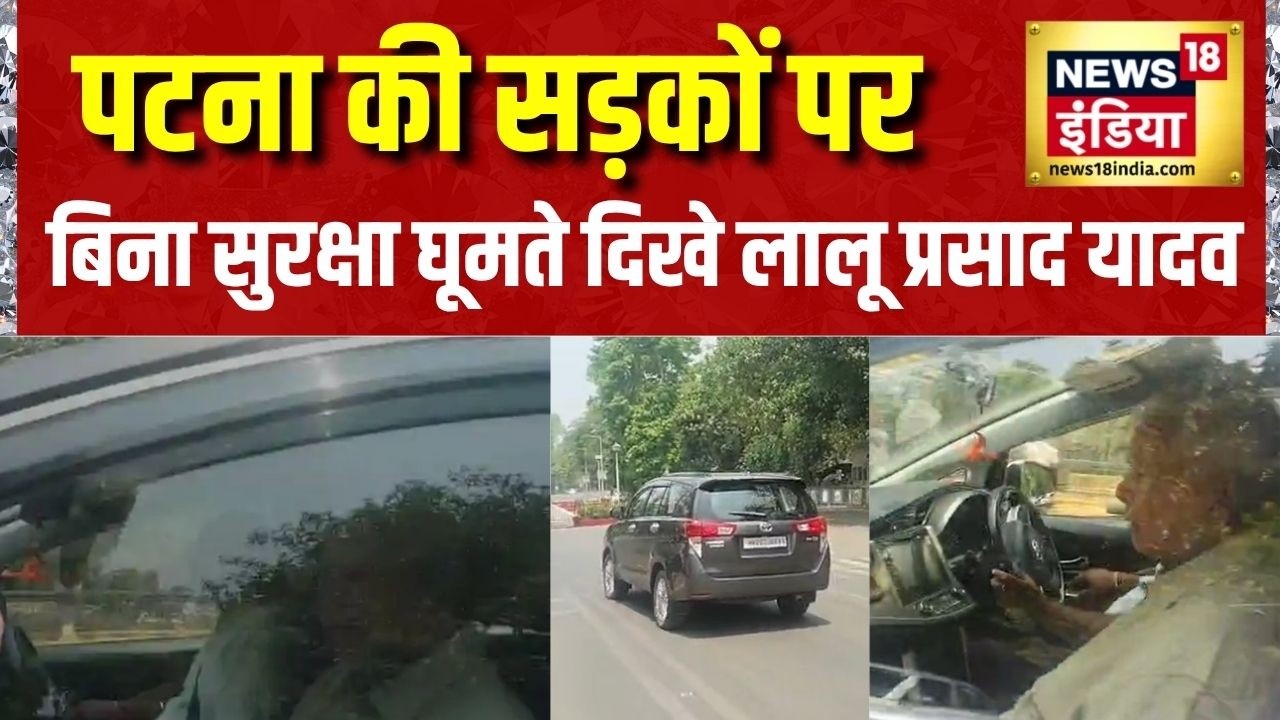 पटना की सड़कों पर बिना सुरक्षा घूमते दिखे लालू प्रसाद यादव | Lalu Yadav | Bihar News | Rabri Devi