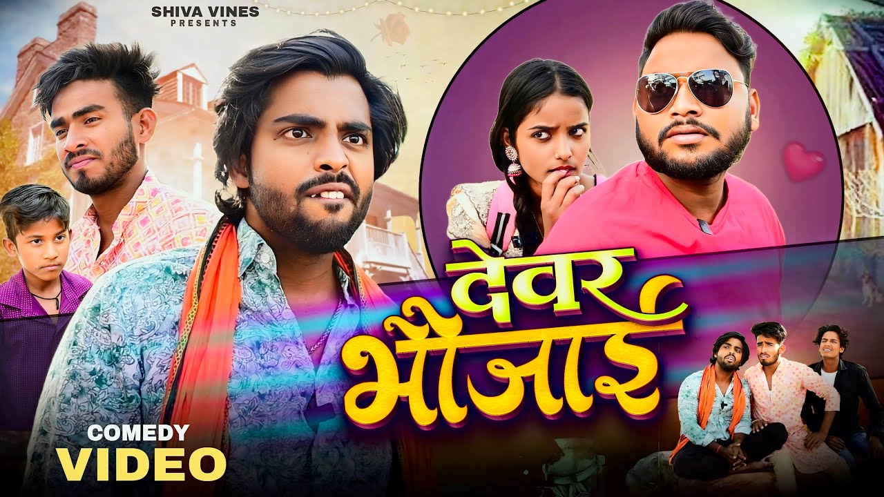देवर भौजाई | Devar Bhaujai | Shiva Vines | @DileepVines @AkhijiBhojpuriiComedy | New Comedy Video