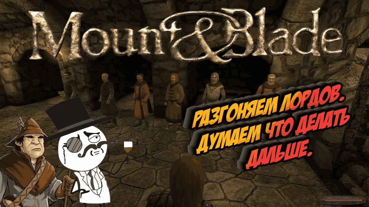Mount & Blade - Разгоняем лордов. Думаем что делать дальше. # 47