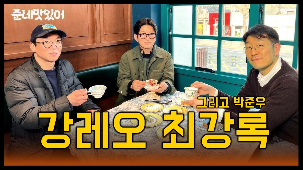 강레오·최강록이 서촌 박준우 디저트 가게에 모였습니다 | 평냉 재질의 회동