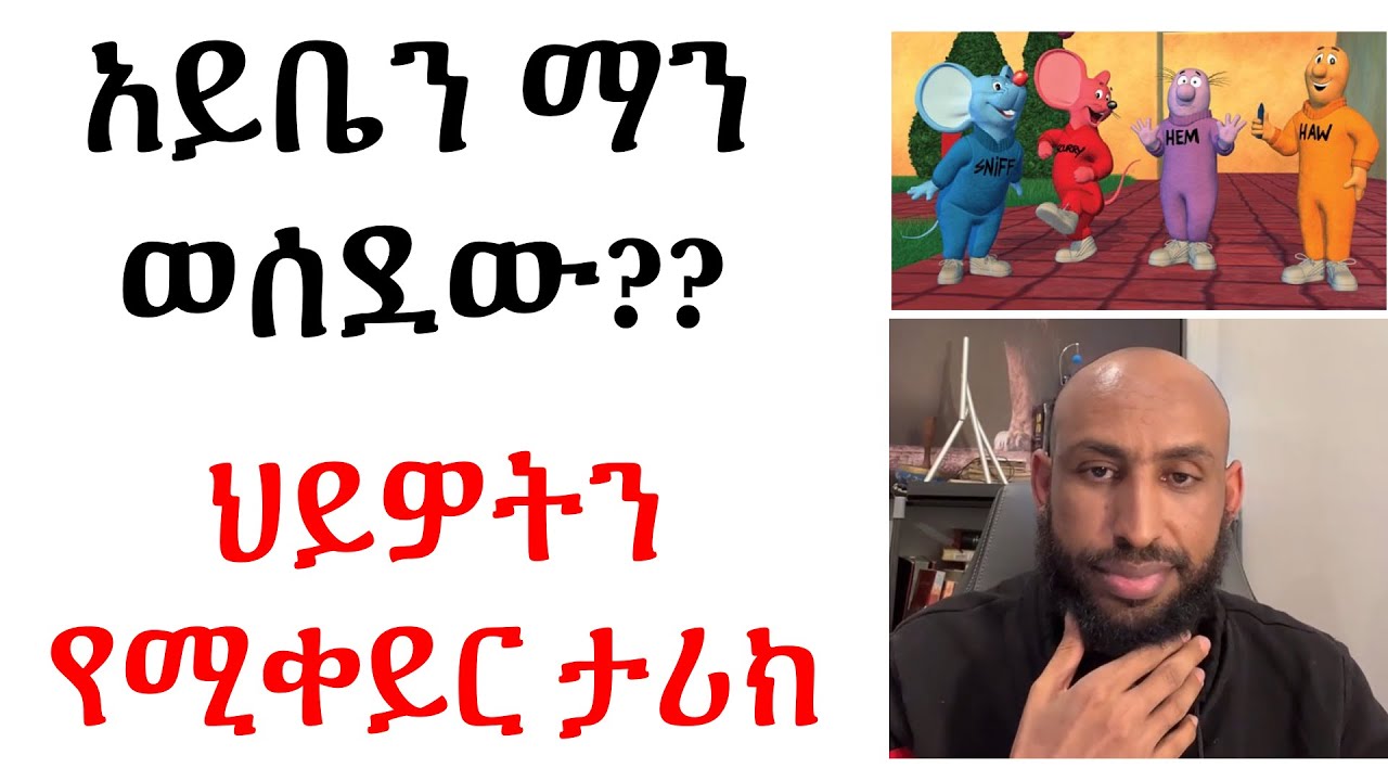 አይቤን ማን ወሰደው : ህይዎትን የሚቀይር ታሪክ Who Moved My Cheese: Life Changing Story