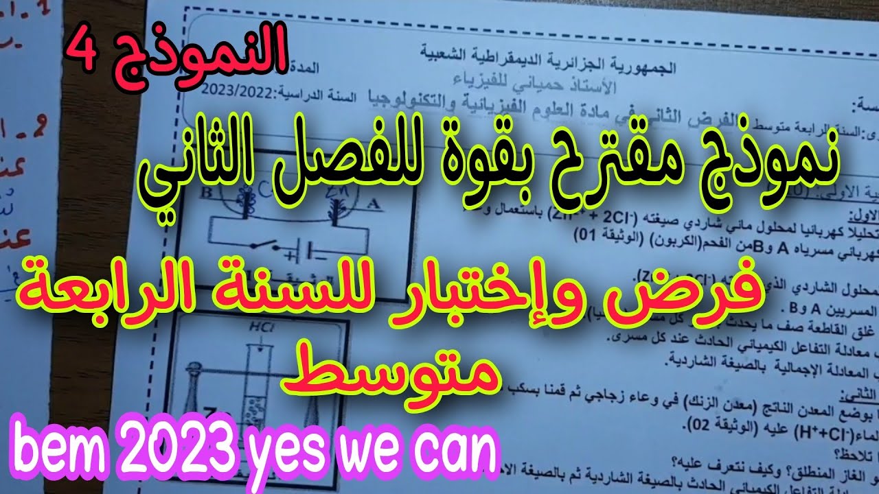نموذج مقترح بقوة للفصل الثاني فرض واختبار للسنة الرابعة متوسط 2023