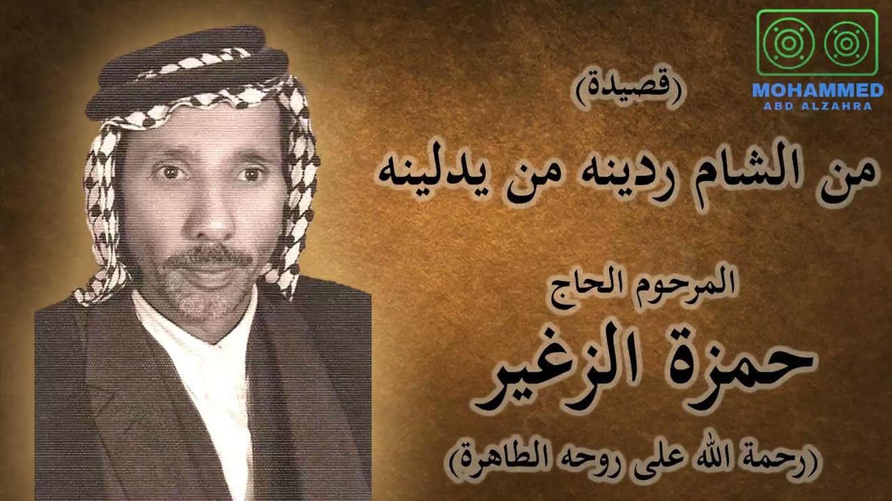 من الشام ردينه من يدلينه - المرحوم الحاج حمزة الزغير