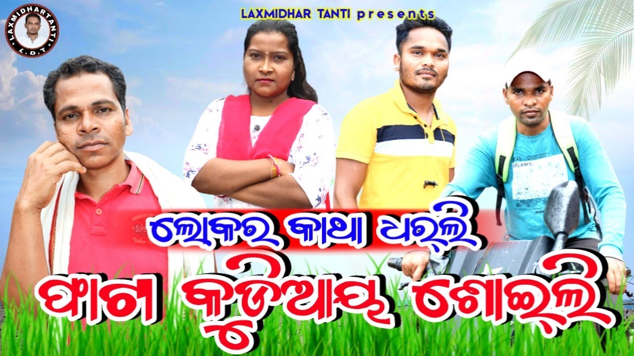 New Koraputia comedy Video / ଲୋକର କାଥା ଧରଲି ଫାଟା କୁଡିଆୟ ଶୋଇଲି / Laxmidhar Tanti comedy /