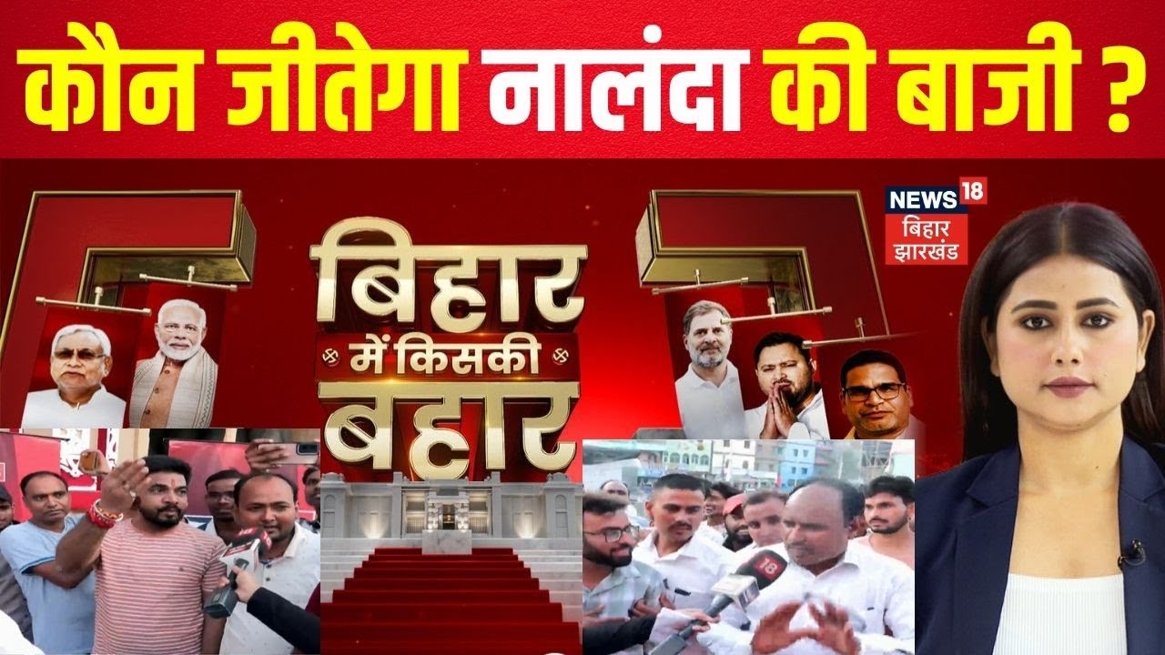 Bihar Election 2025 Update : कौन जीतेगा नालंदा की बाजी? बिहार विधानसभा पर महाकवरेज | Nalanda News