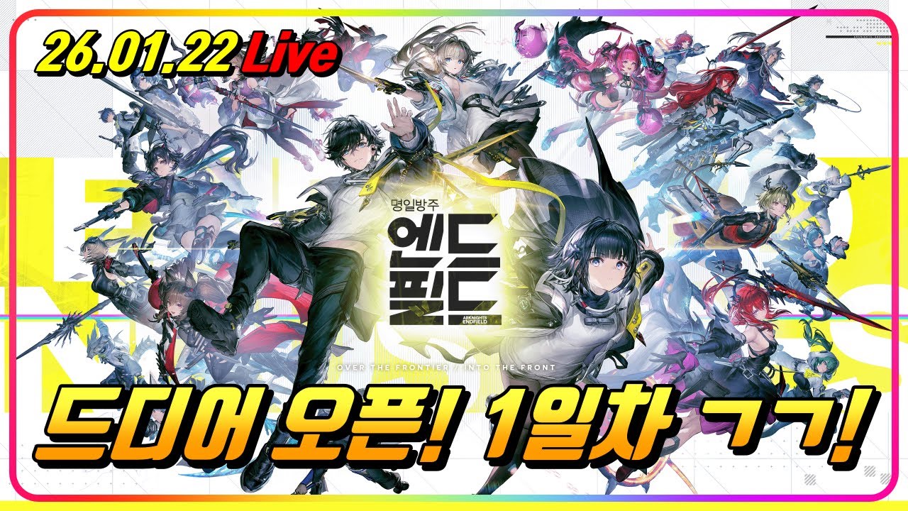 엔드필드 오픈런! 함 달려봅시다잇!! (1일차)