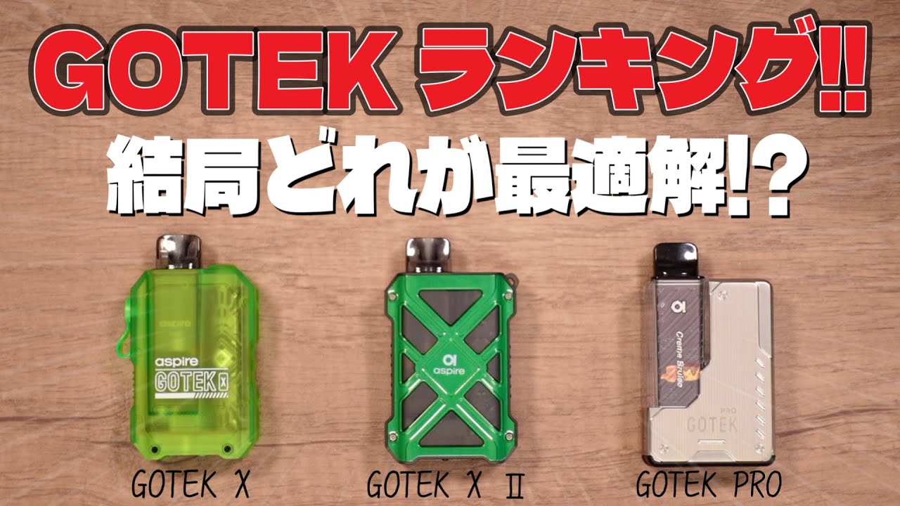 【電子タバコ】結局どれがいいのか!? GOTEKランキングTOP３!!