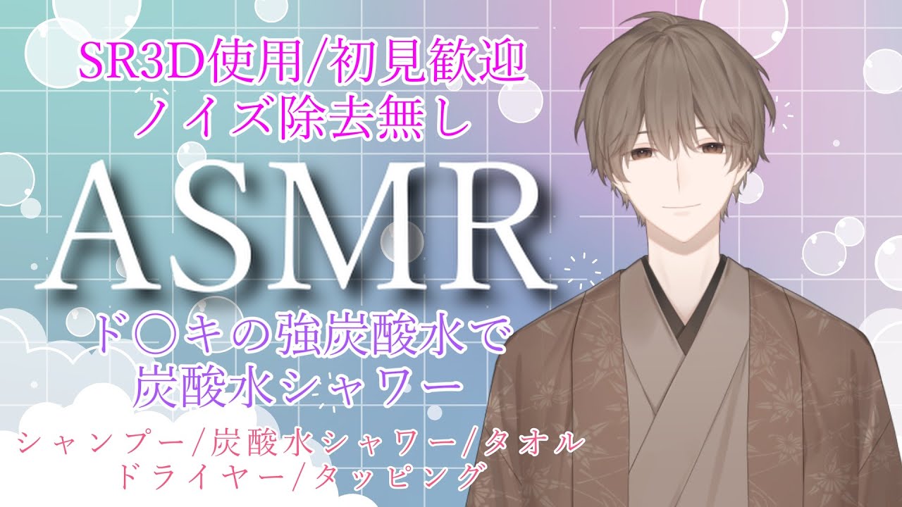 【ASMR/SR3D】シャンプー&ド〇キの強炭酸水 シャンプー/炭酸水シャワー/ドライヤー/タオル/タッピング　shampoo【栗ノ葉楓】#asmr  #睡眠導入