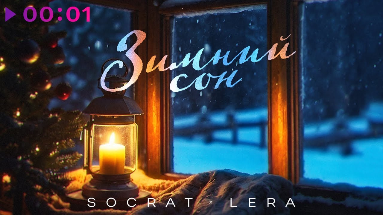 SOCRAT, LERA - Зимний сон | Official Audio | 2024