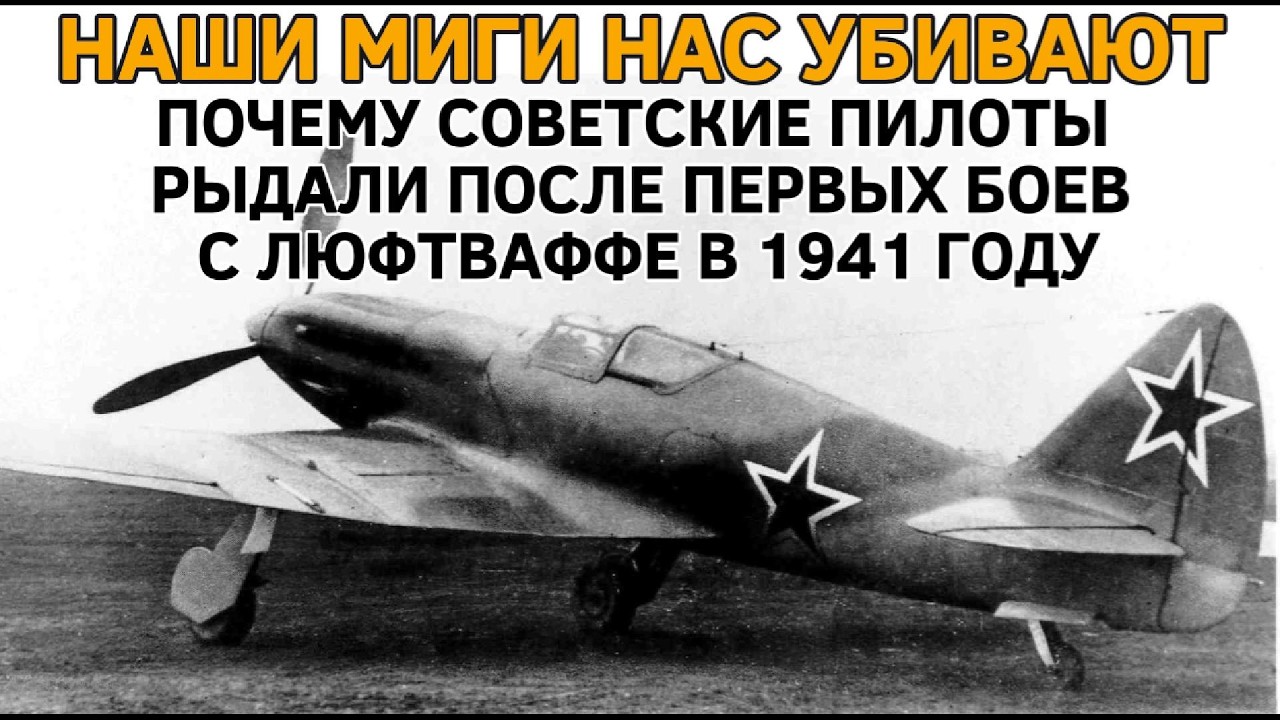 «Наши МиГи нас убивают»: почему советские пилоты рыдали после первых боев с Люфтваффе в 1941 году
