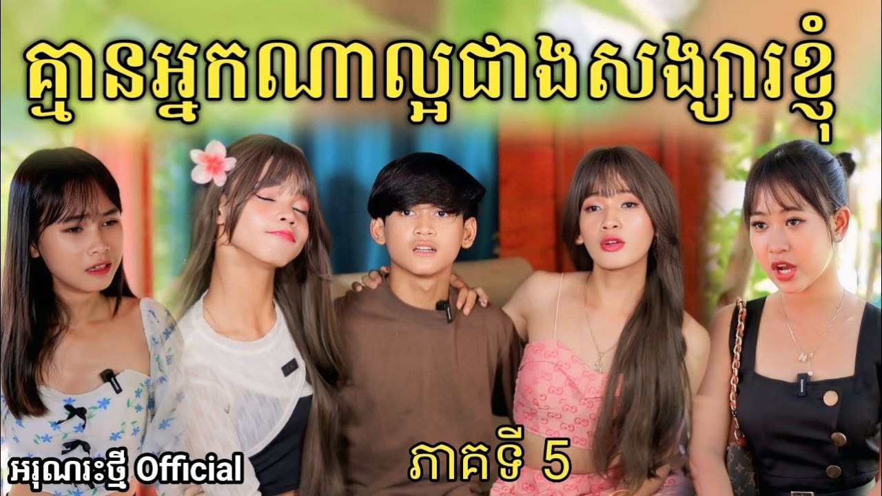 គ្មានអ្នកណាល្អជាងសង្សារខ្ញុំ ភាគទី5 By Hot Dog Lucky /New comedy video from អរុណរះថ្មី Official