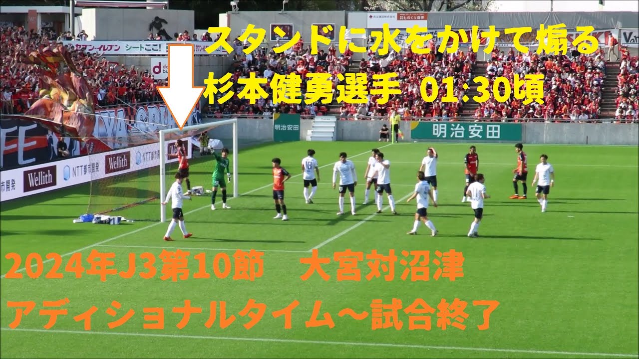 2024年J3第10節　大宮アルディージャ対アスルクラロ沼津　アディショナルタイム～試合終了