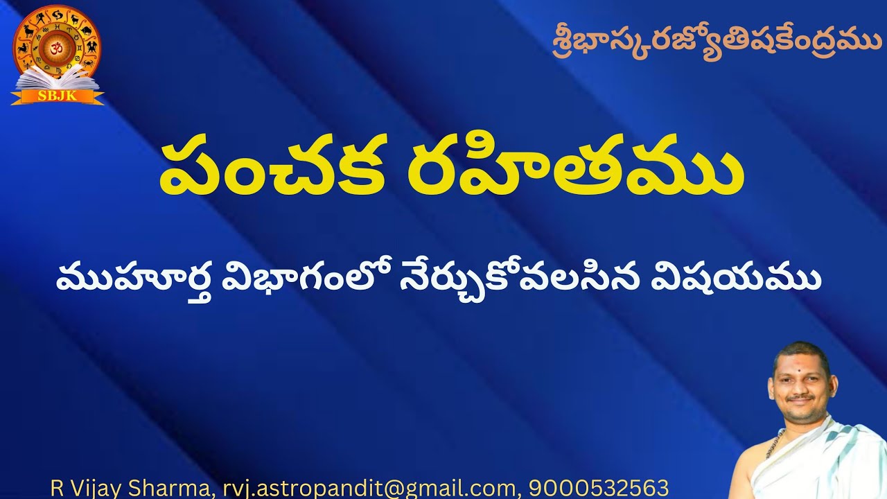 పంచక రహితం సులభంగా నేర్చుకోండి ముహూర్త భాగం