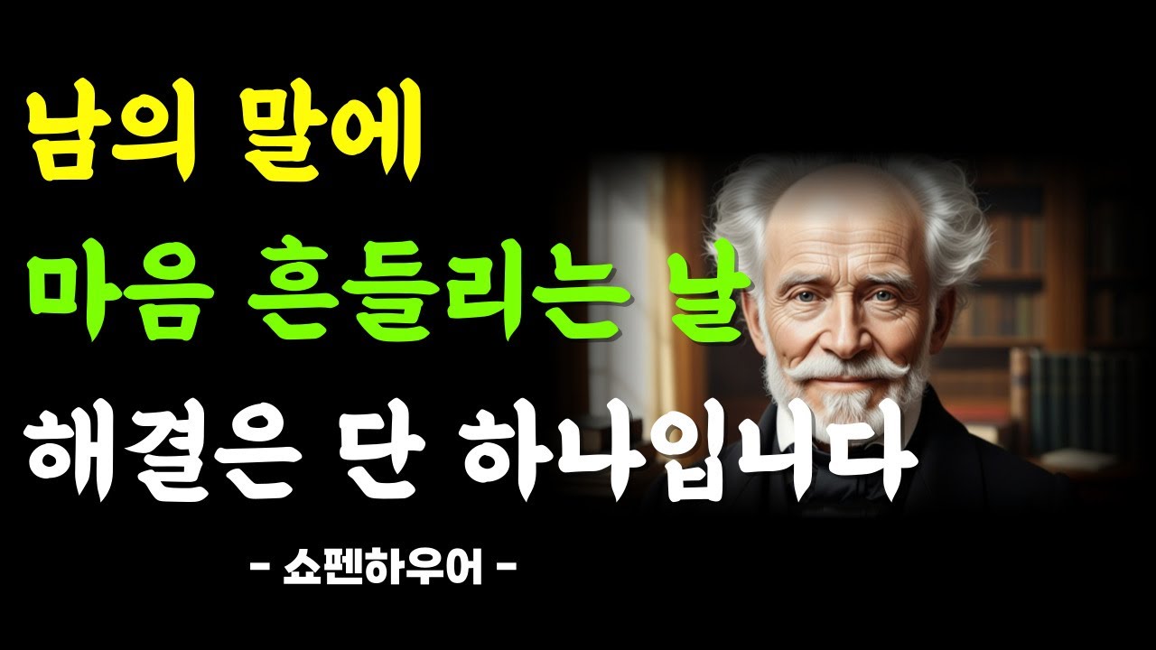 남의 말에 마음 흔들리는 날… 해결은 단 하나입니다ㅣ쇼펜하우어 인생 철학ㅣ노후지혜ㅣ인생명언ㅣ행복한 노후ㅣ마음이 힘들때 ㅣ오늘의 명언