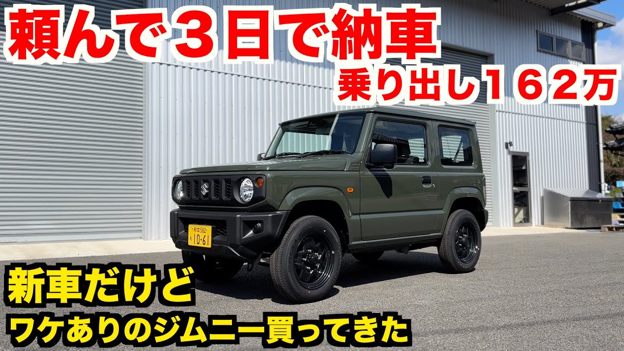 不人気？事故物件？何故か売れ残ってたジムニー買ってきた　【JB64 新車レビュー】
