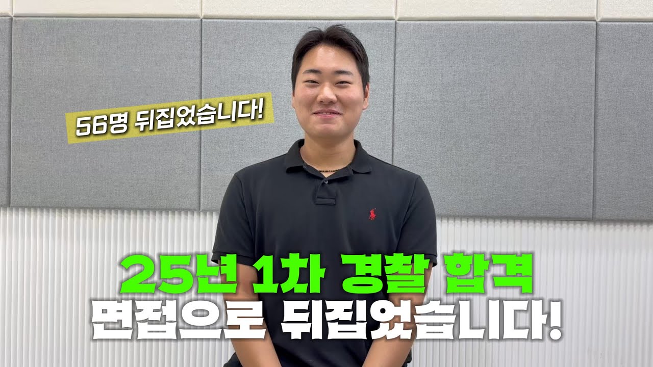 [경찰면접학원] 달라진 경찰면접! 면접으로 뒤집고 최합!