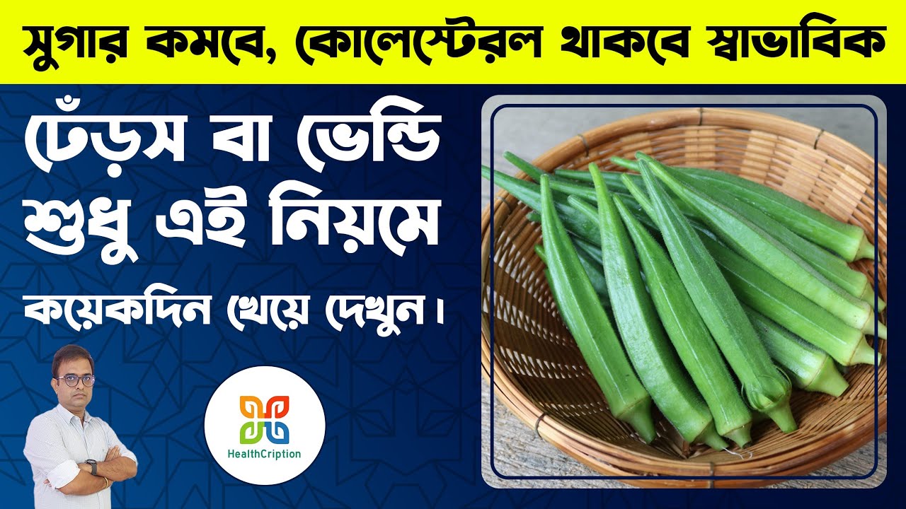 সুগার, কোলেস্টেরল, প্রেসার কম করতে ভেন্ডি ওষুধ হিসাবে খেয়ে দেখুন। Magical health benefits of okra.