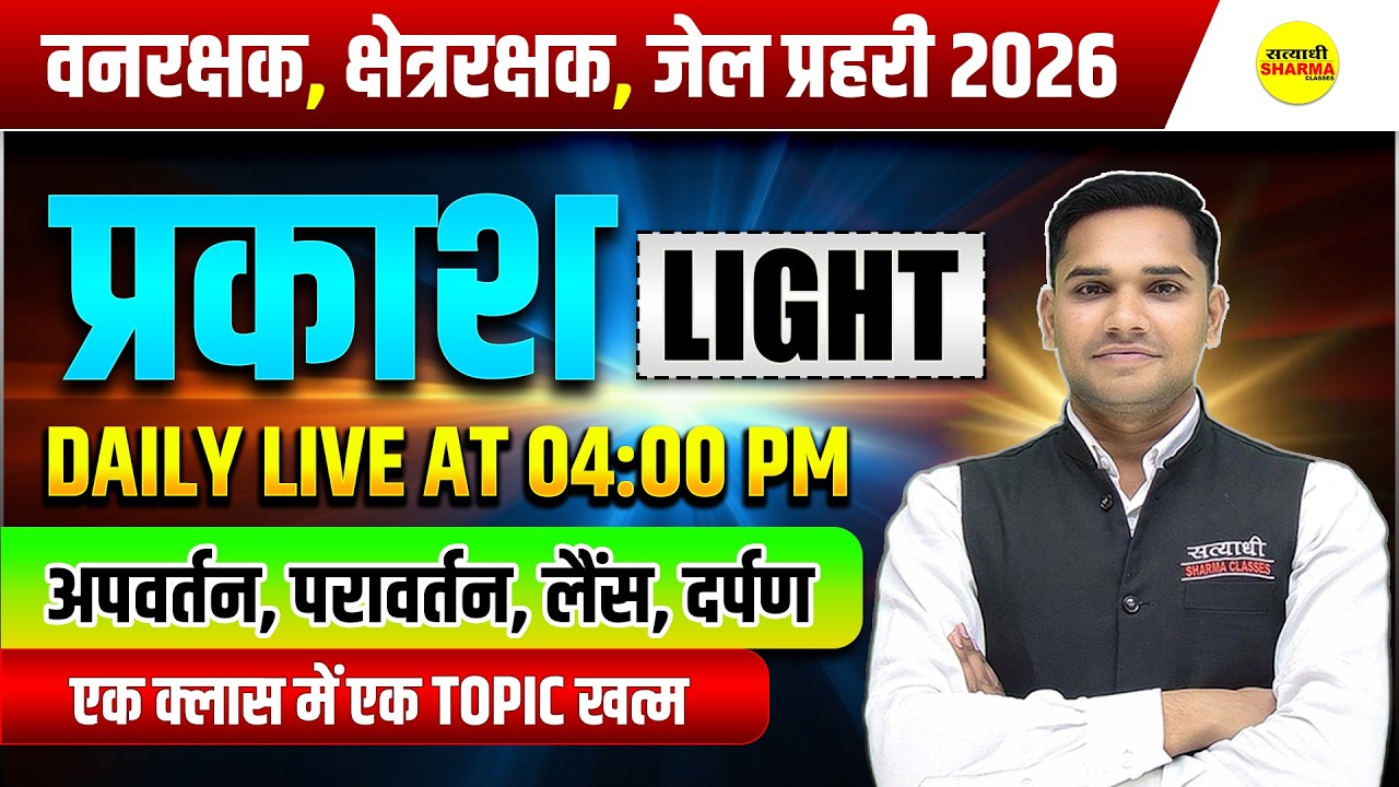 LIGHT,  COMPLETE SCIENCE | FOREST GUARD, | JAIL PRAHARI | MP POLICE BY ROHIT SIR