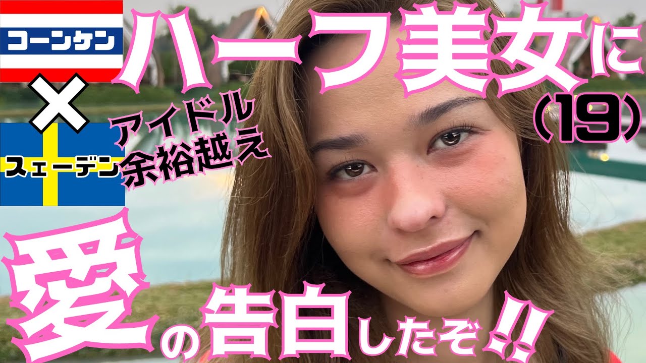 タイでハーフの女の子をじっくり口説き落とし告白したら、まさかのOK‼︎😍だがしかし‥