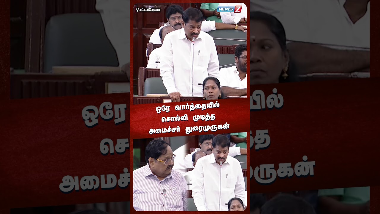 ஒரே வார்த்தையில் சொல்லி முடித்த அமைச்சர் துரைமுருகன் | TN Assembly 2025 | Durai Murugan | DMK