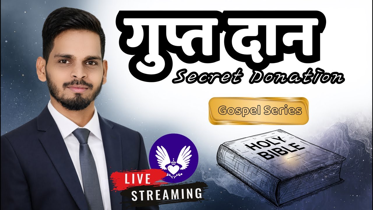 🔴 Live Day 13 | दान का सही तरीका ✨ | गुप्त में देने का आशीष | मत्ती 6:1–4 | Gospel Series