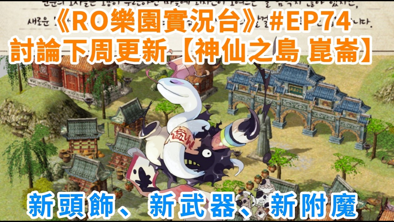 《RO樂園實況台》#EP74 討論下周更新【神仙之島 崑崙】 | 新頭飾、新武器、新附魔 | 神射手再練一下 | Ragnarok ZERO