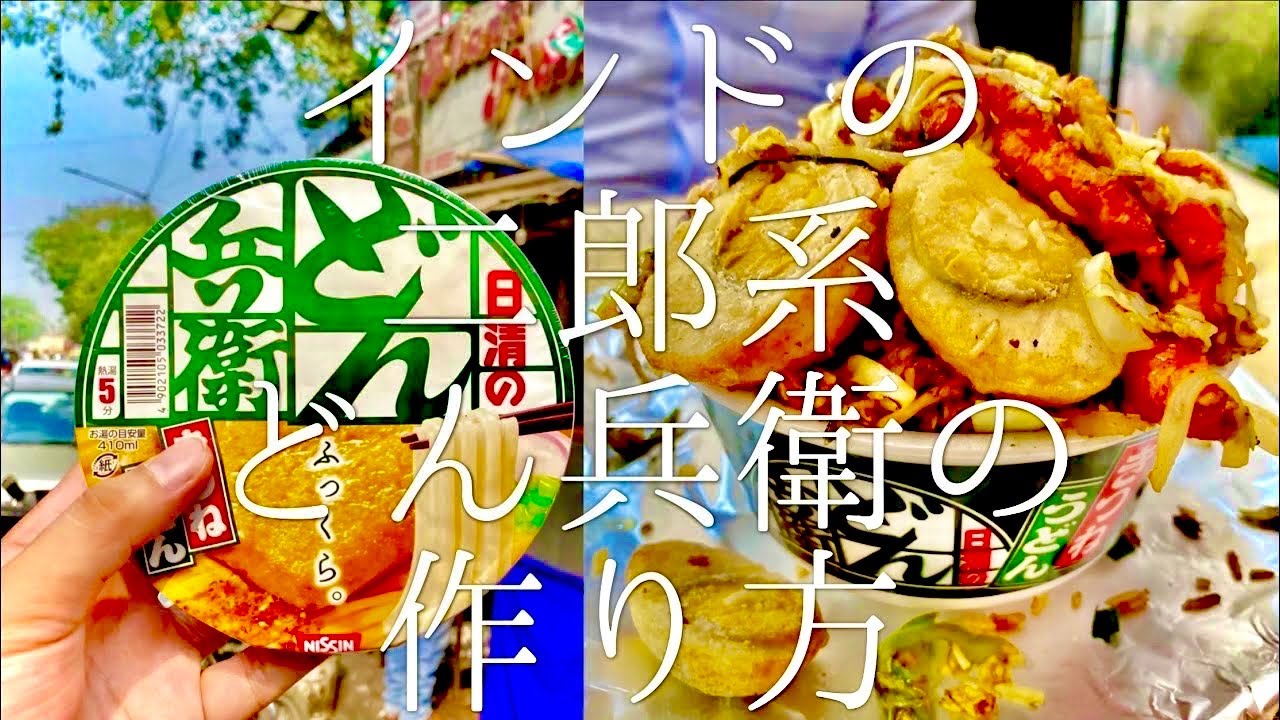 インドの二郎系どん兵衛の作り方 / Jiro Donbee