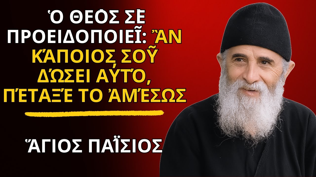 Ὁ Θεὸς Σὲ Προειδοποιεῖ: Ἂν Κάποιος Σοῦ Δώσει Αὐτό, Πέταξέ Το Ἀμέσως - Ἅγιος Παΐσιος