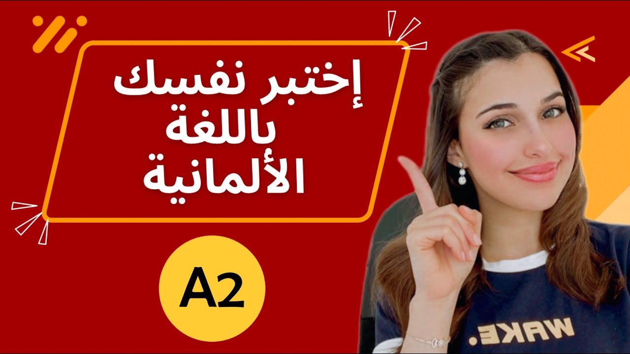 📚 YouTube Live -  A2 إختبر نفسك في اللغة الألمانية