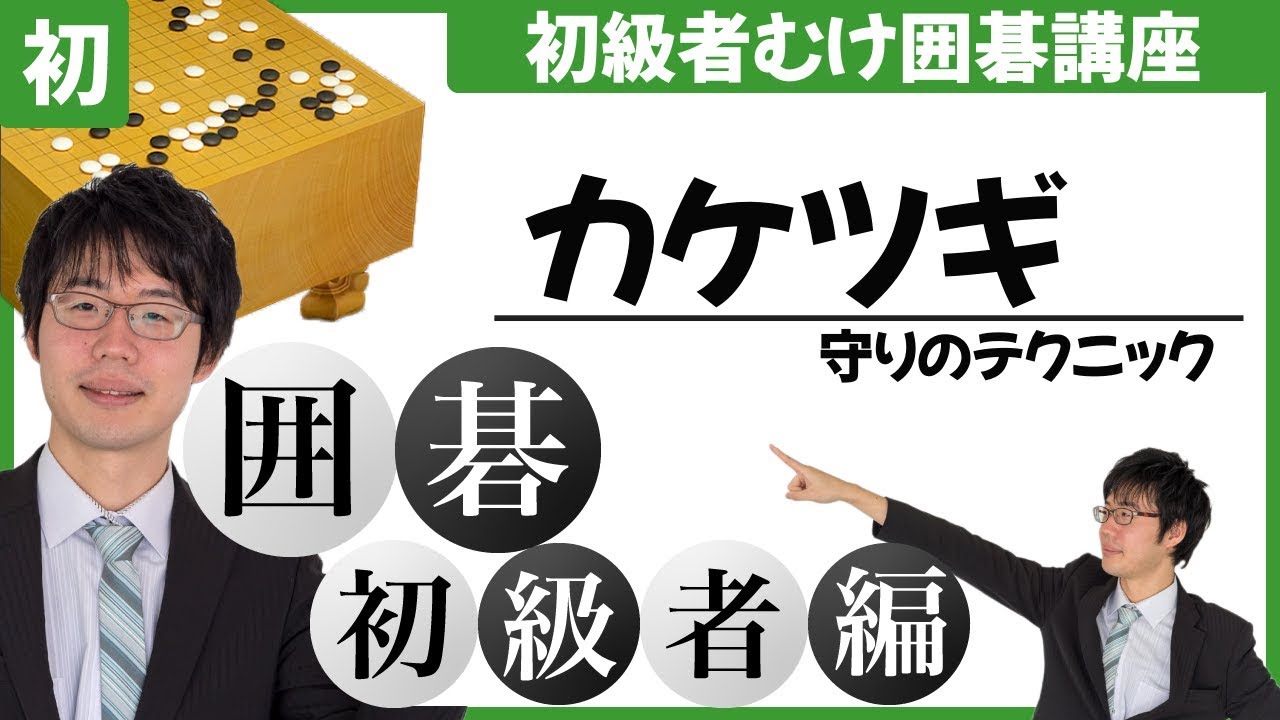 【囲碁】守りのテクニック カケツギ ~囲碁初級者講座~