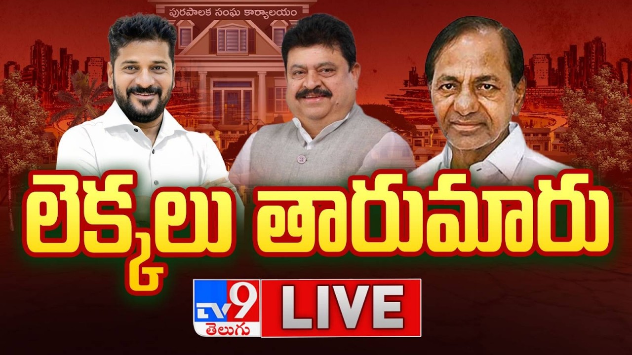 Telangana Municipal Election Results 2026 LIVE | Congress vs BRS vs BJP | CM Revanth Vs KCR | TV9