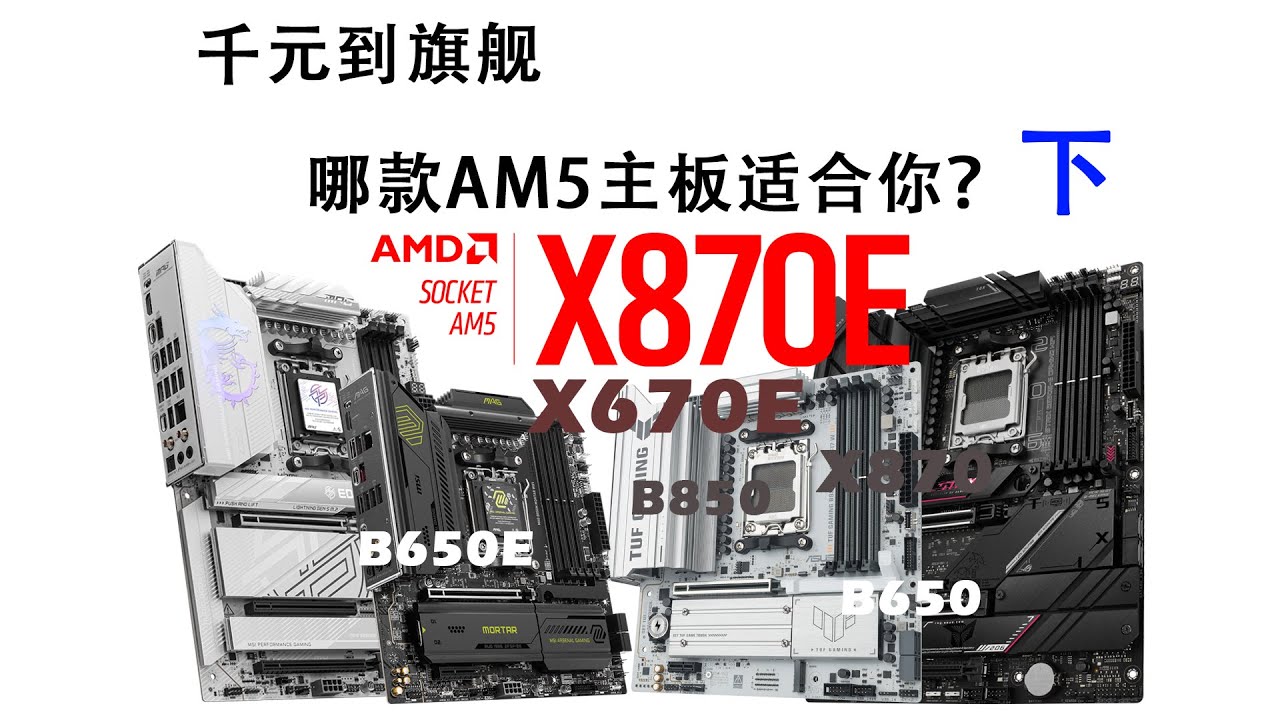 2025 AM5主板编辑选择奖：千元到旗舰，哪款适合你？！（下）