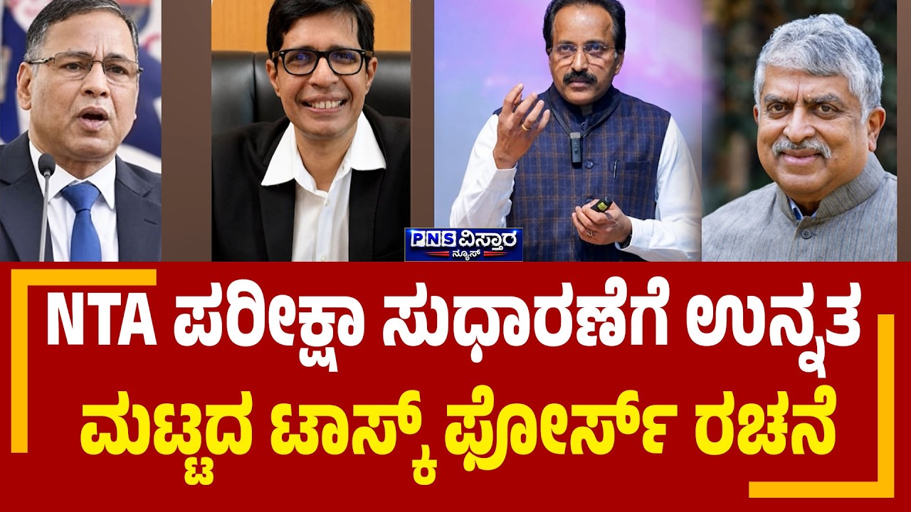 NTA Reforms; ಟಾಸ್ಕ್ ಫೋರ್ಸ್ ​ಕಾರ್ಯಪಡೆ ಘೋಷಿಸಿದ ಪ್ರಧಾನಿ ಮೋದಿ | PNS Vistaara News