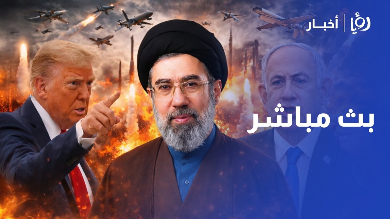 🔴LIVE بث مباشر| تغطية خاصة للحرب الأمريكية 