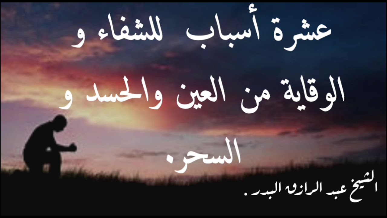 أسباب للوقاية والشفاء من السحر والعين والحسد الشيخ عبد الرزاق البدر