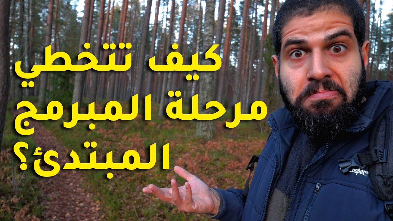 تعلم البرمجة - انا مبرمج مبتدئ كيف اطور من مهاراتي في البرمجة؟