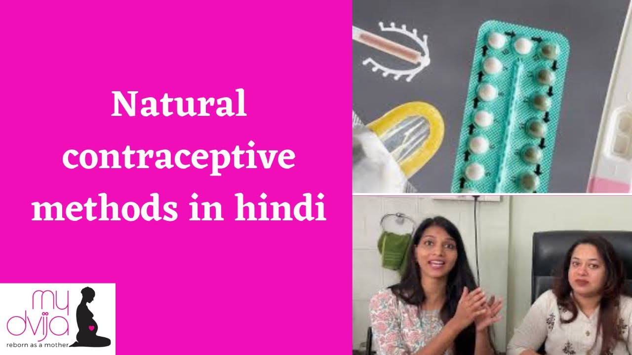 Natural contraceptive methods in hindi| प्राकृतिक गर्भनिरोधक महिला और पुरूष|safety & risks