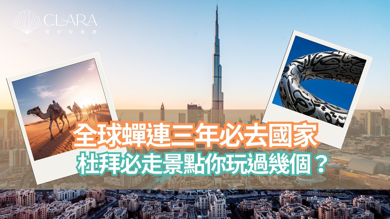『跟著達人玩起來-杜拜/阿布達比篇』上集！必走景點到底玩過了幾個？全球蟬聯三年第一名的最佳旅遊國家-杜拜，沒去過一定要看啊! ｜克拉拉旅遊