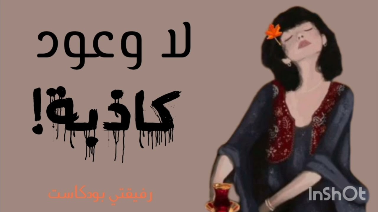 لا وعود كاذبة #الانوثة 