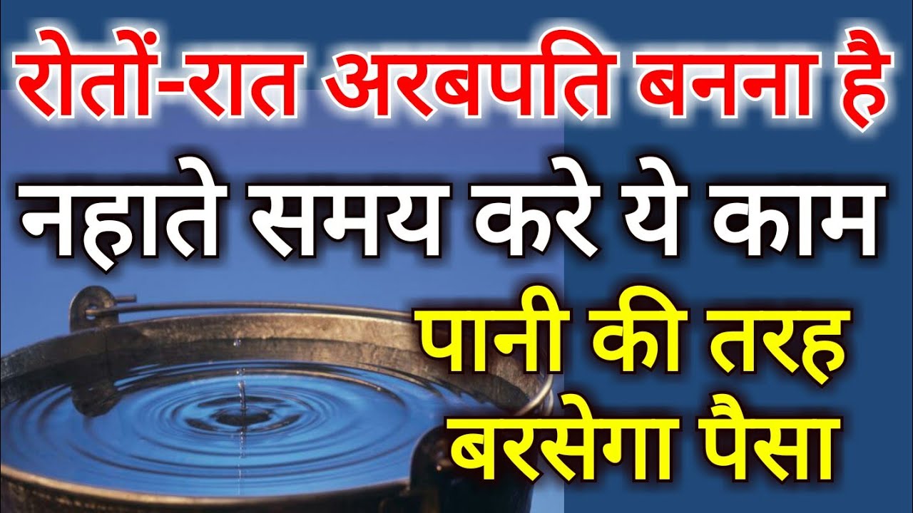 रातों रात अरबपति बनना चाहते हैं तो नहाते समय सुबह सुबह जरूर करे ये काम, पानी की तरह बरसेगा पैसा Rich