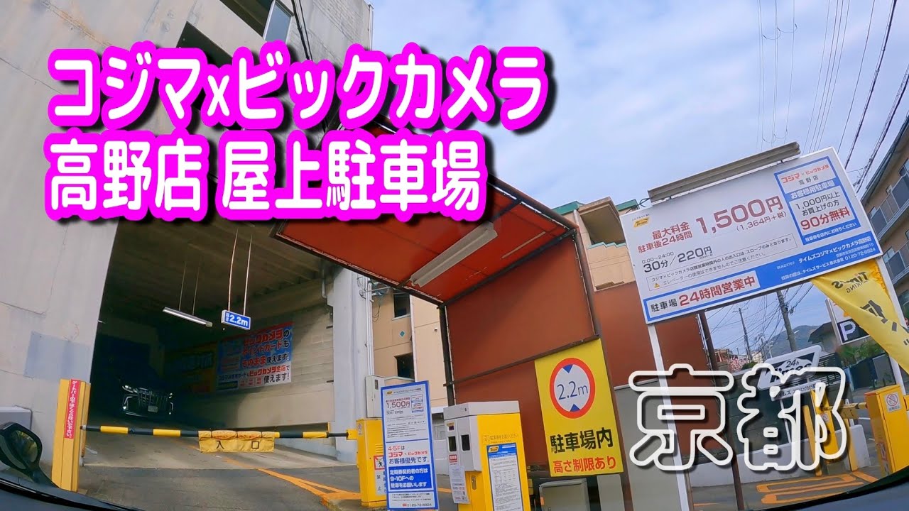 【駐車場動画】京都 コジマxビックカメラ 高野店 駐車場（屋上駐車場）