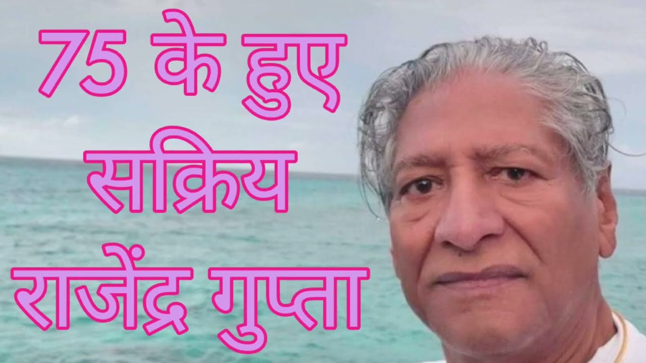 75 के हुए राजेंद्र गुप्ता : Rajendra Gupta 18 October 2022