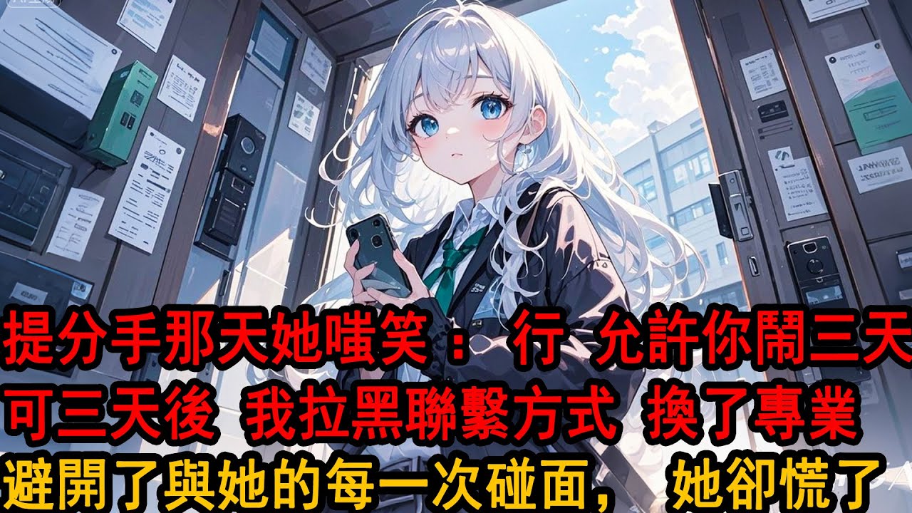 軍訓時，追著柳如煙上同一所大學的校草暈倒了。柳如煙二話不說，給他做了人工呼吸。我提出分手，她隨意點頭：“行，算我的錯，允許你鬧三天。”她向來如此，任由我鬧，反正鬧完了還是會回到她身邊。