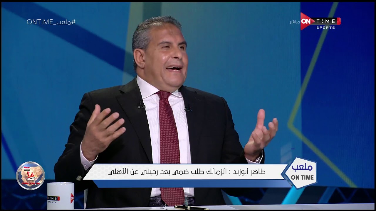 طاهر أبو زيد : الزمالك طلب ضمي بعد رحيلي عن الأهلي ولم أستطيع ارتداء قميص سوى الأهلي - ملعب ONTime