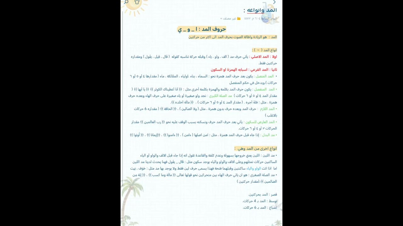 حروف المد وانواعه 