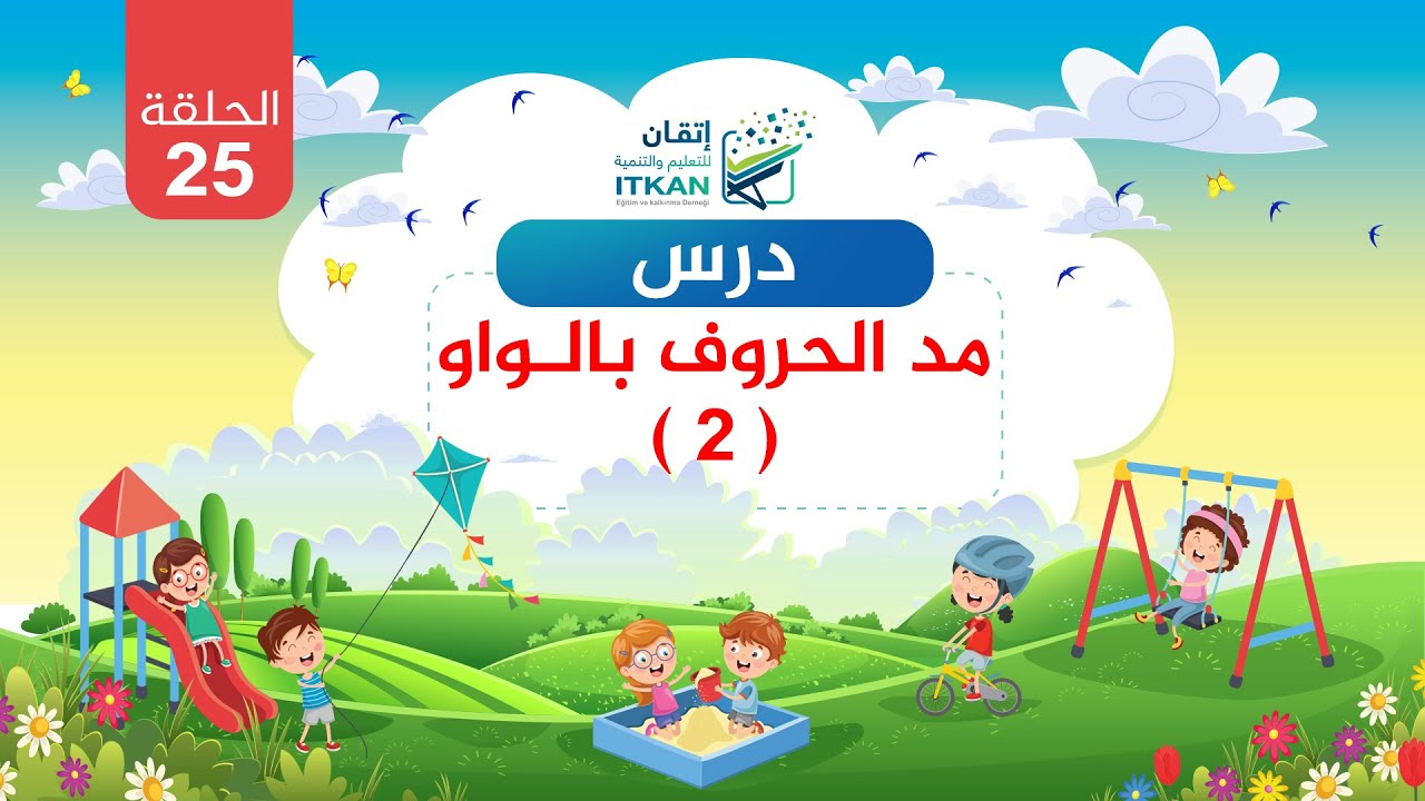 القراءة العربية السليمة للأطفال - الدرس الخامس والعشرون - مد الحروف بالواو ( 2 )  || مؤسسة إتقان