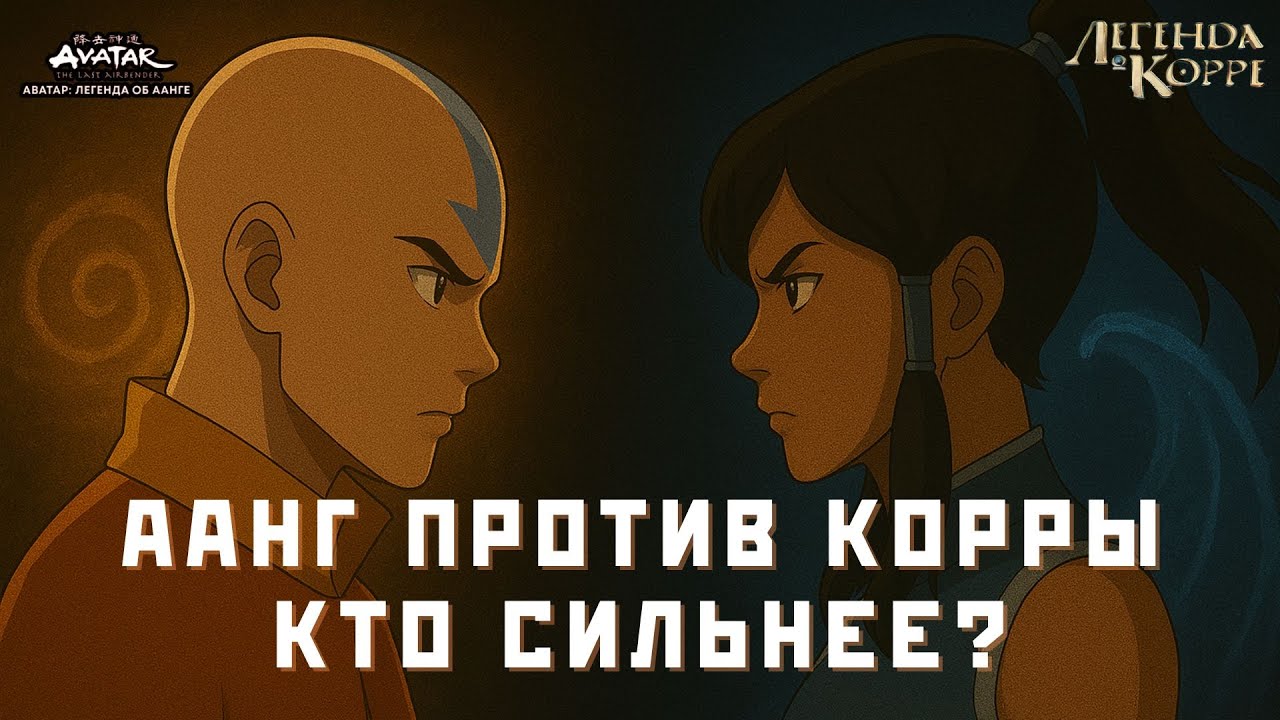 Кто лучше Аанг или Корра ? | #аватарлегендаобаанге #аватарлегендаокорре #аниме